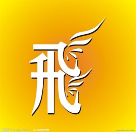舞动 字体变形 变形字