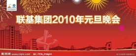 2010年元旦背景板