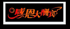 感恩大酬宾变形字