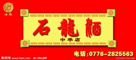 石龙酒专卖店