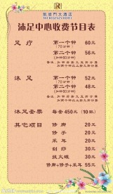 沐足价目表