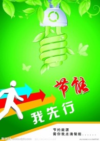 节能环保