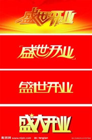 盛大开业字体