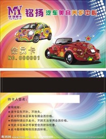 汽车 美容 会员卡