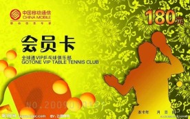 乒乓球俱乐部会员卡