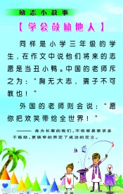 励志小故事 学会鼓励他人