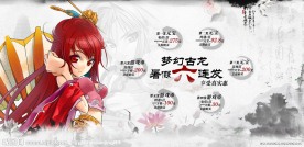 梦幻古龙暑假六连发