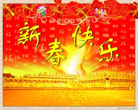 春节快乐
