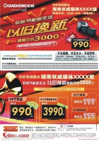 长虹彩电以旧换新单页 宣传单图片