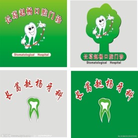 牙科口腔形象墙设计方案四种