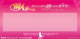 2011情人节晒情书背景墙