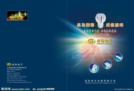 成裕电子画册封面设计