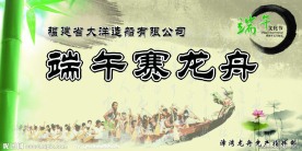 端午赛龙舟