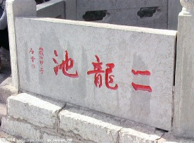 二龙池