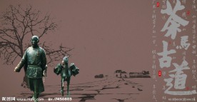 万科茶文化茶马古道