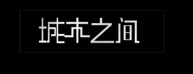 城市之间变形字