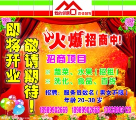 开业招商