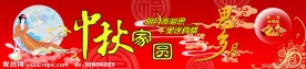 中秋家园