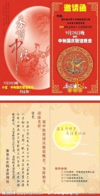 中秋晚会邀请函