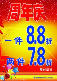 周年庆促销海报