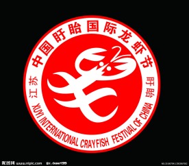 最新盱眙龙虾节标志ＬＯＧＯ