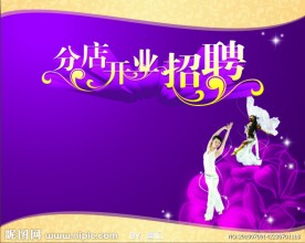 分店开张招聘设计