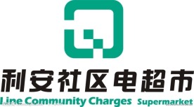 利安社区电超市 标志