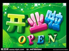 开业啦文字海报
