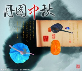 中秋画册封面稿