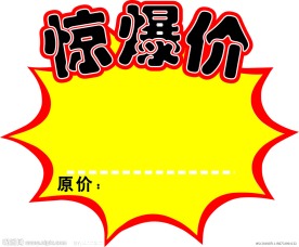 超市标签 惊爆价 爆炸签