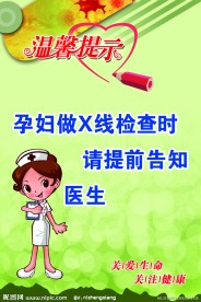 温馨提示 孕妇 X线 展板