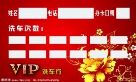 洗车行VIP会员卡背面