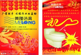 美隆洁具开业宣传单页