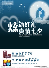 七夕活动海报 促销海报