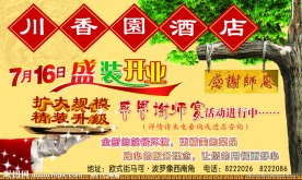 酒店开业宣传单