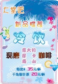 大堂吧冷饮海报