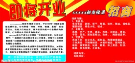 超市 即将开业 招商