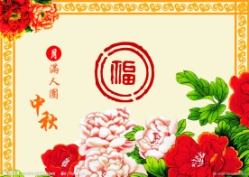 中秋月饼封面包装 中秋月饼 礼盒 牡丹花