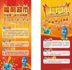福利超市开业海报