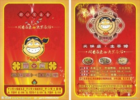 开口笑火锅宣传单（底图为位图）
