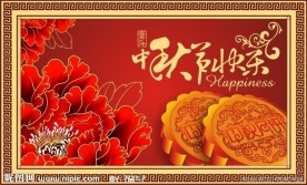 中秋节快乐