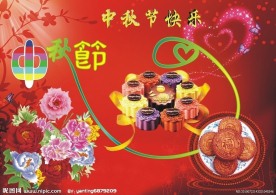 中秋节快乐