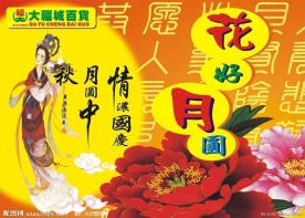 中秋节吊旗