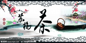 水墨背景茶招牌