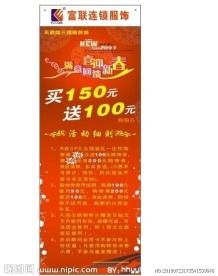 富联连锁服饰促销海报