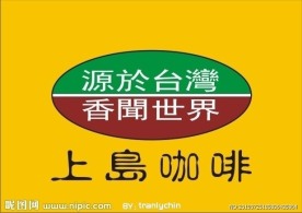 上岛咖啡标志