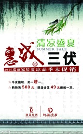 瑞兹家居夏凉品优惠促销广告