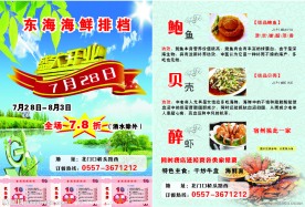 东海海鲜排档开业宣传单