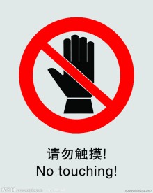 禁止标志请勿触摸