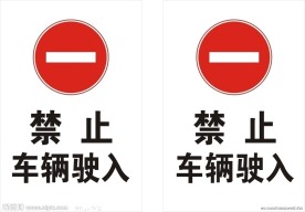 道路交通标志和标线